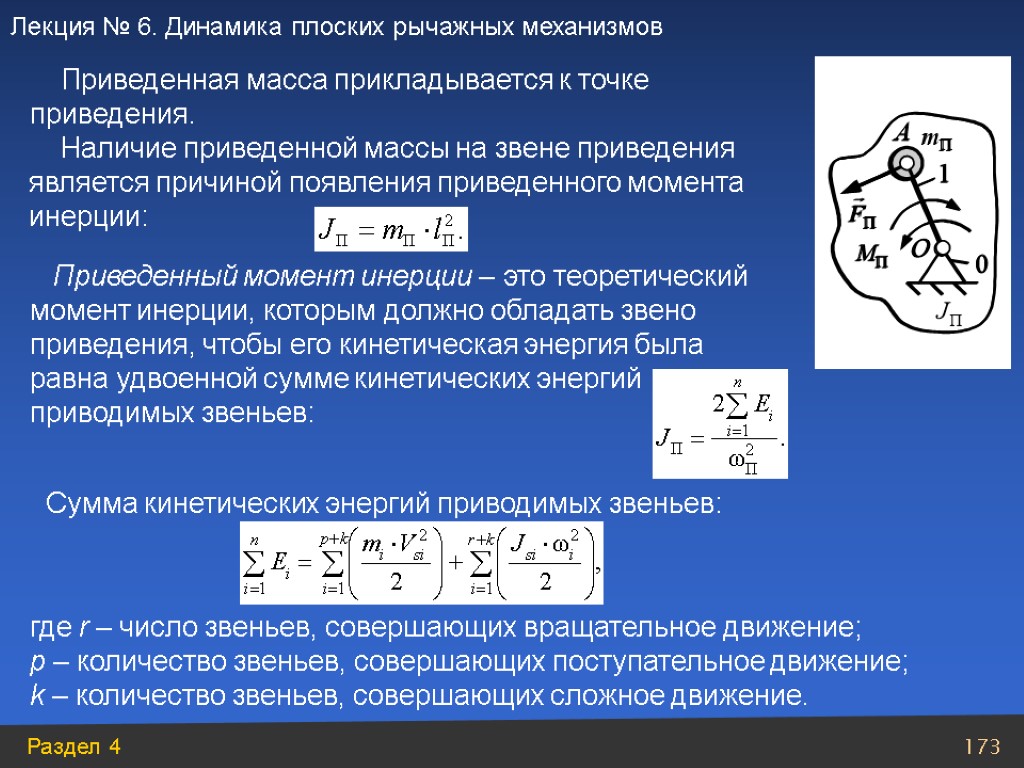 Приведенная масса прикладывается к точке приведения. Приведенный момент инерции – это теоретический момент инерции,